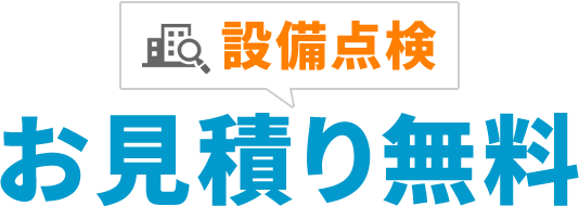設備点検お見積り無料